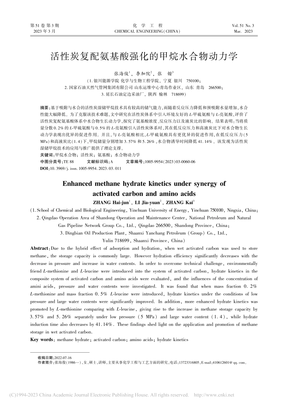 活性炭复配氨基酸强化的甲烷水合物动力学_张海俊.pdf_第1页