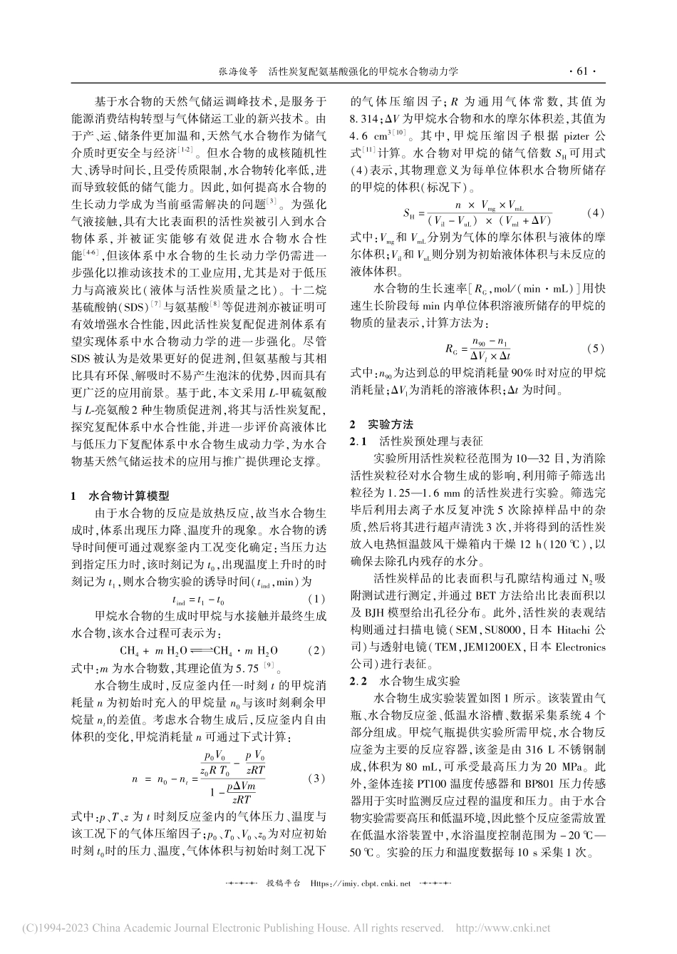 活性炭复配氨基酸强化的甲烷水合物动力学_张海俊.pdf_第2页