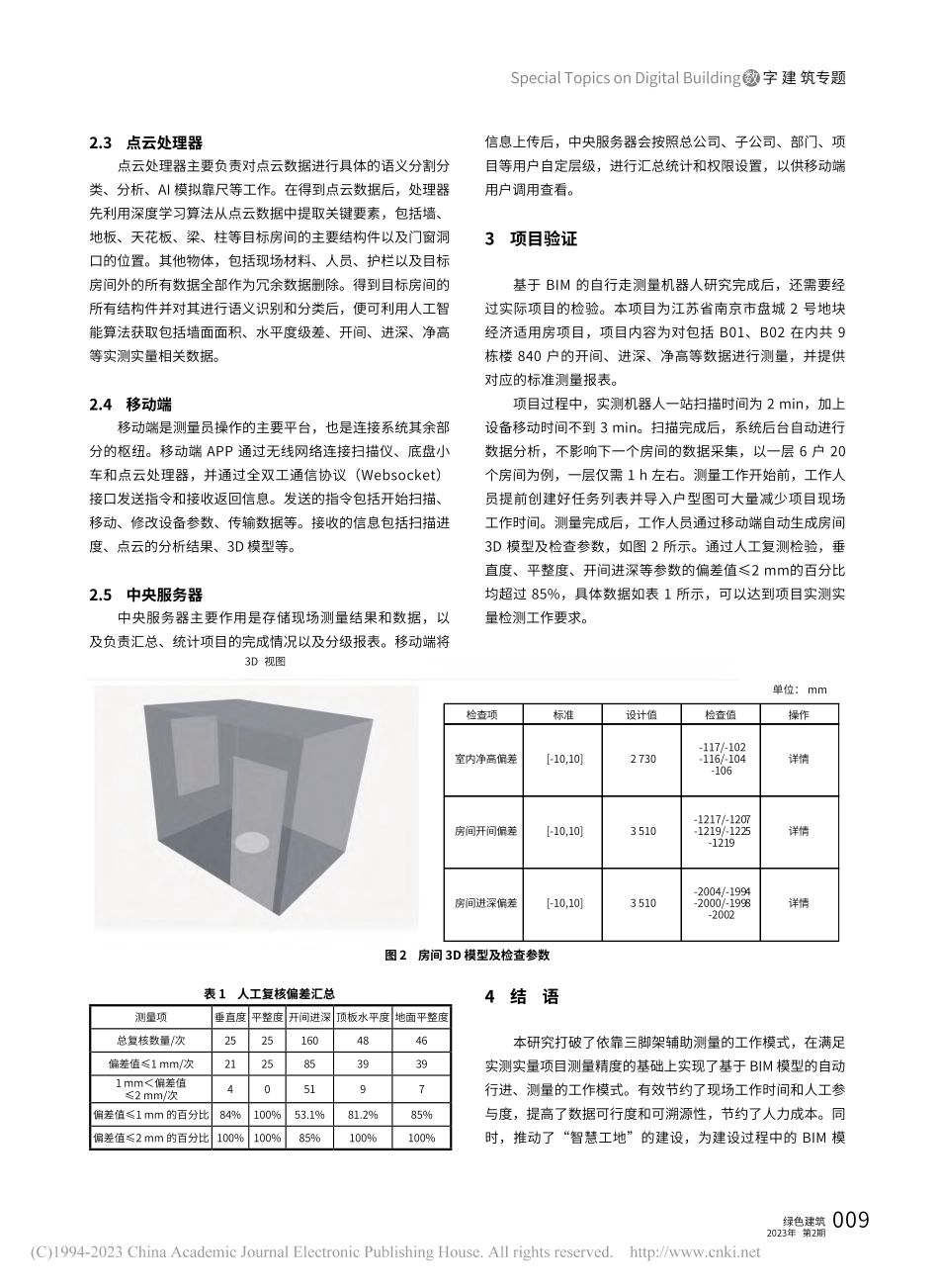 基于BIM的自行走测量机器人研究与应用_顾波.pdf_第3页