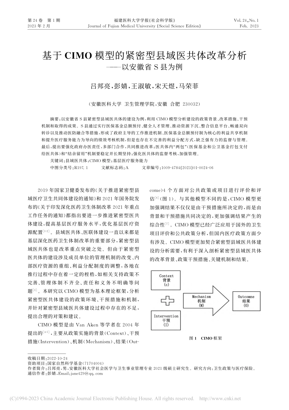 基于CIMO模型的紧密型县...革分析——以安徽省S县为例_吕邦亮.pdf_第1页