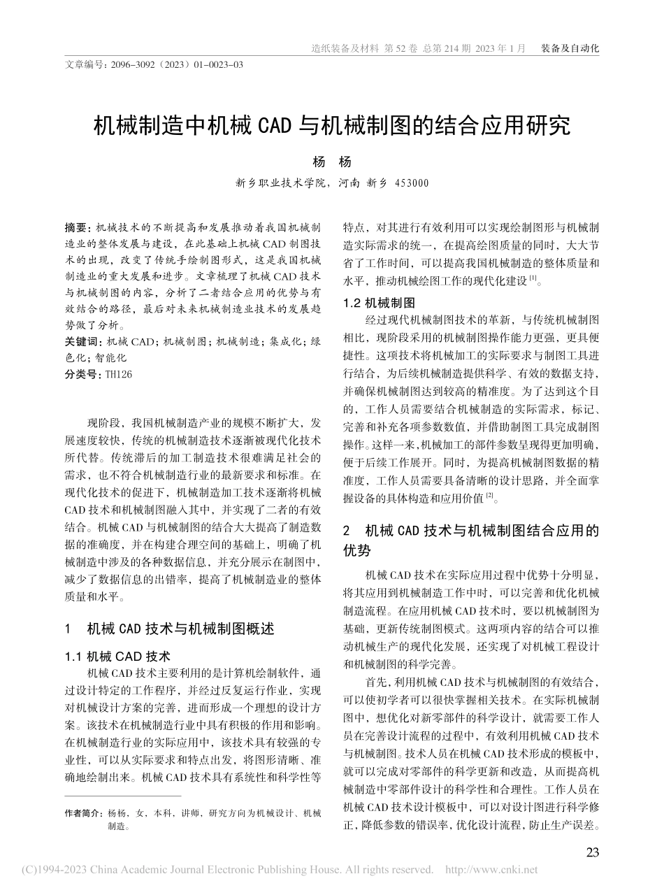 机械制造中机械CAD与机械制图的结合应用研究_杨杨.pdf_第1页