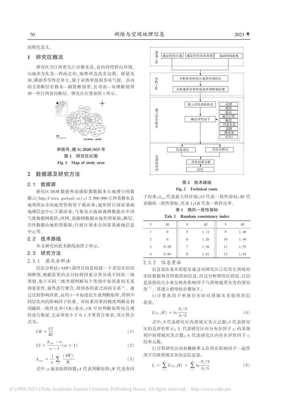 基于GIS的修水县地质灾害危险性评估研究_邹聪聪.pdf_第2页