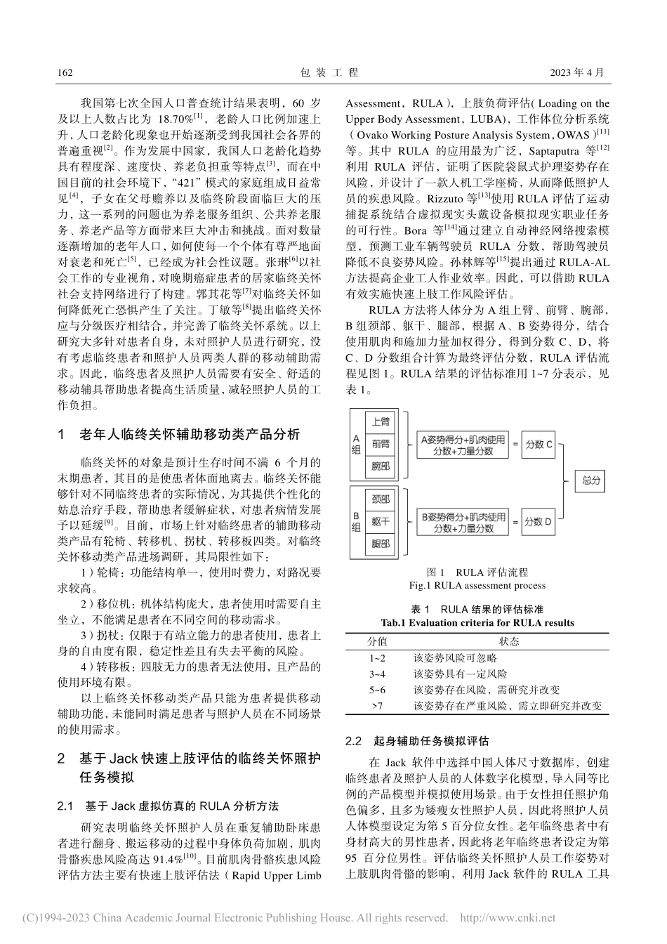 基于Jack虚拟仿真的老年人临终关怀转移机设计研究_张芳兰.pdf_第2页