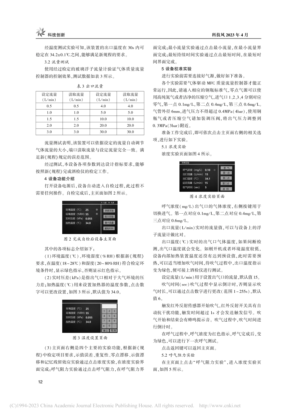 呼出气体酒精含量检测仪检定装置_申俊峰.pdf_第3页