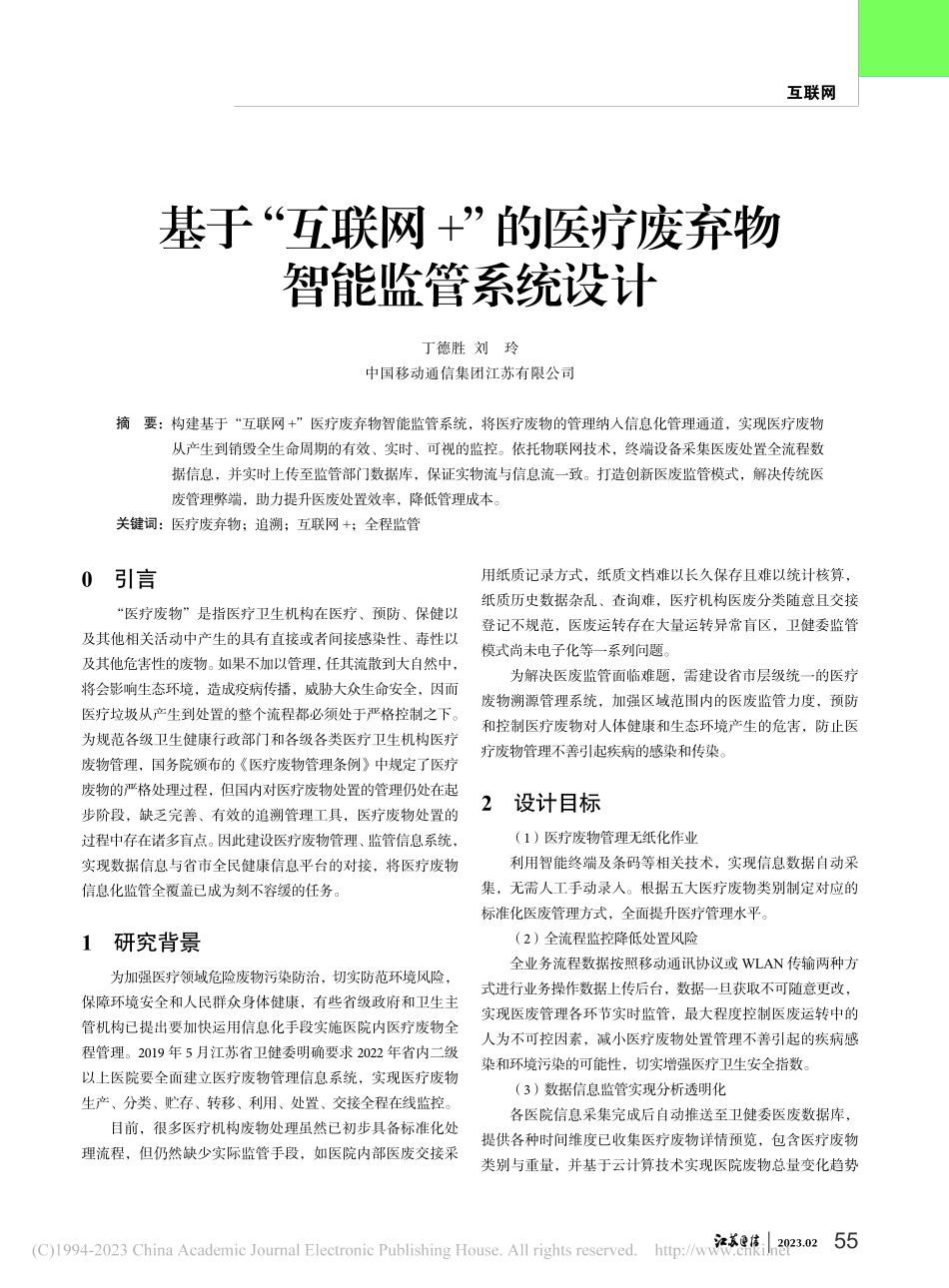 基于“互联网+”的医疗废弃物智能监管系统设计_丁德胜.pdf_第1页