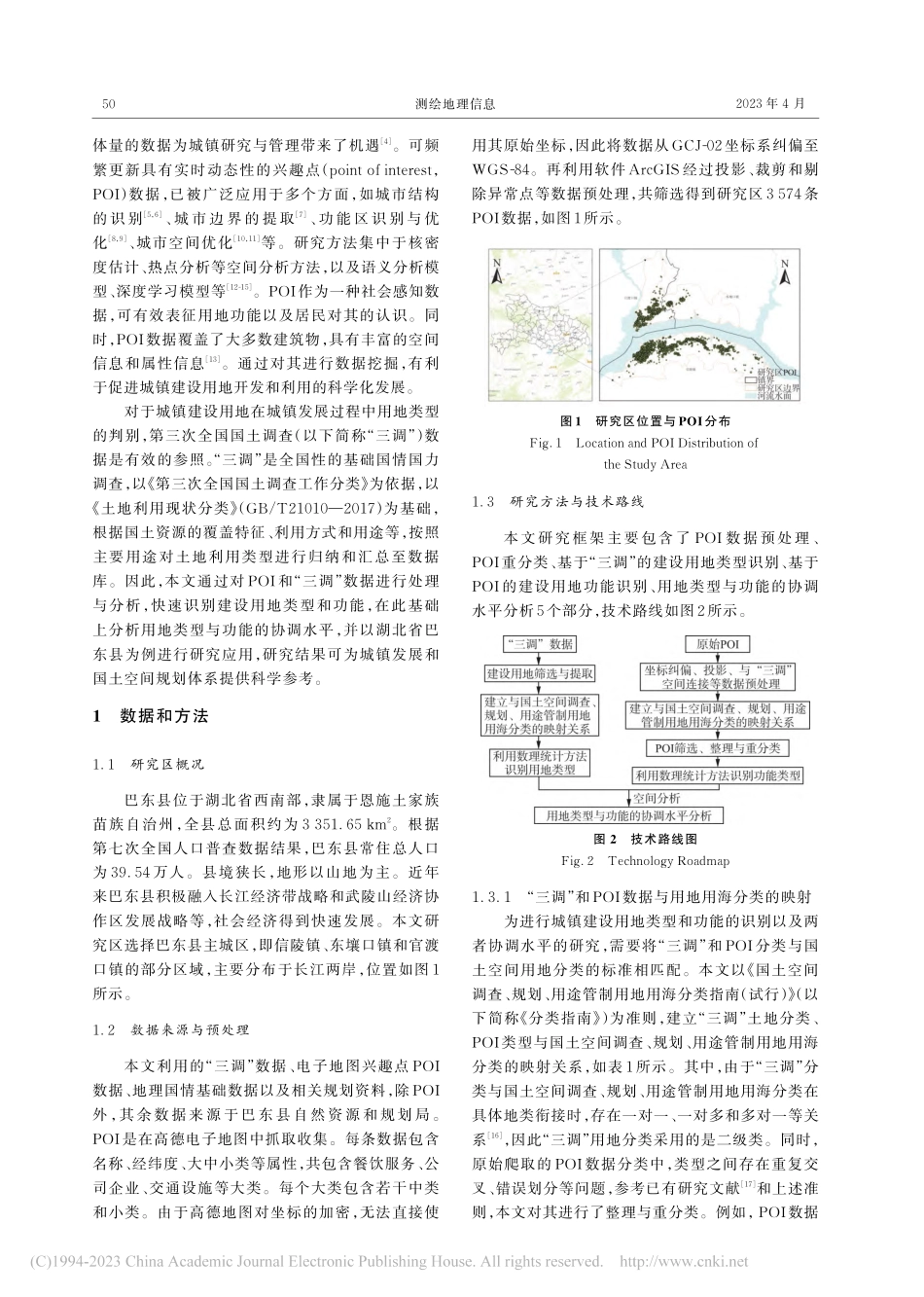 基于“三调”和POI数据的...用地类型-功能协调水平研究_罗梅.pdf_第2页
