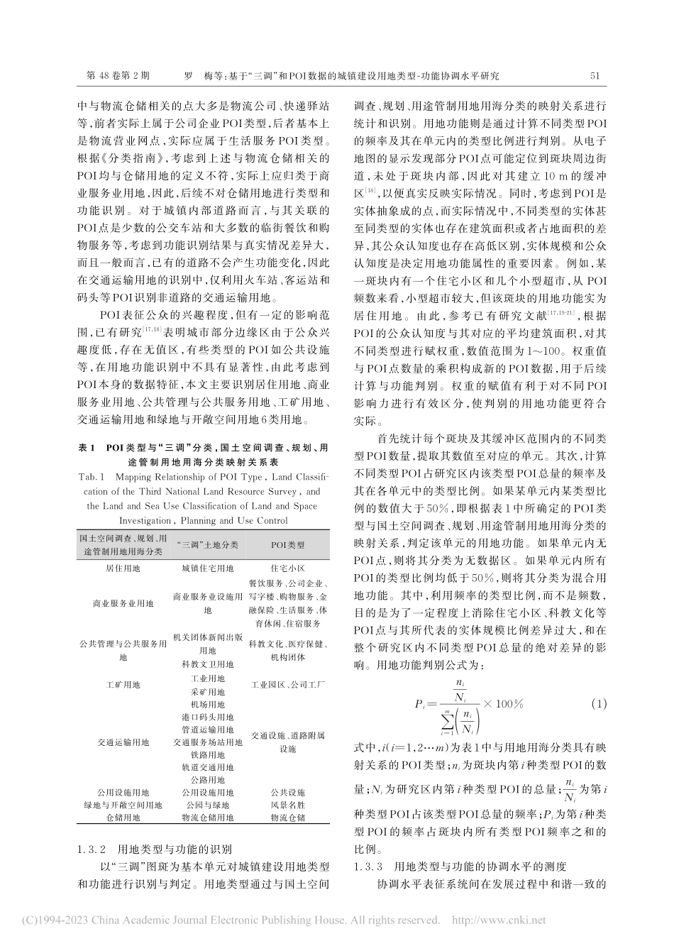 基于“三调”和POI数据的...用地类型-功能协调水平研究_罗梅.pdf_第3页
