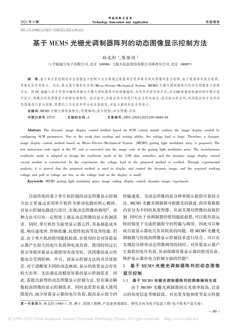 基于MEMS光栅光调制器阵列的动态图像显示控制方法_孙文轩.pdf_第1页