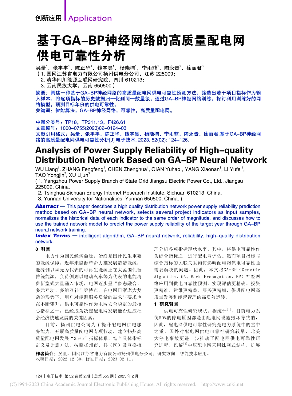 基于GA-BP神经网络的高质量配电网供电可靠性分析_吴量.pdf_第1页