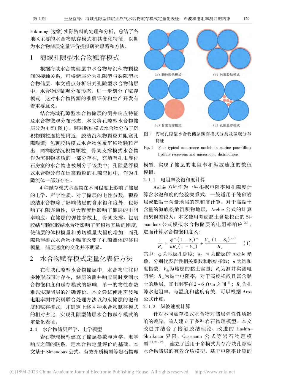 海域孔隙型储层天然气水合物...征：声波和电阻率测井的约束_王圣宜.pdf_第3页