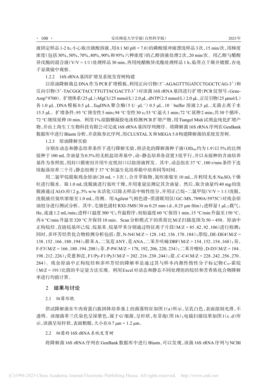 湖泊湿地石油烃降解菌筛选与原油动-静态降解研究_贾辉.pdf_第3页