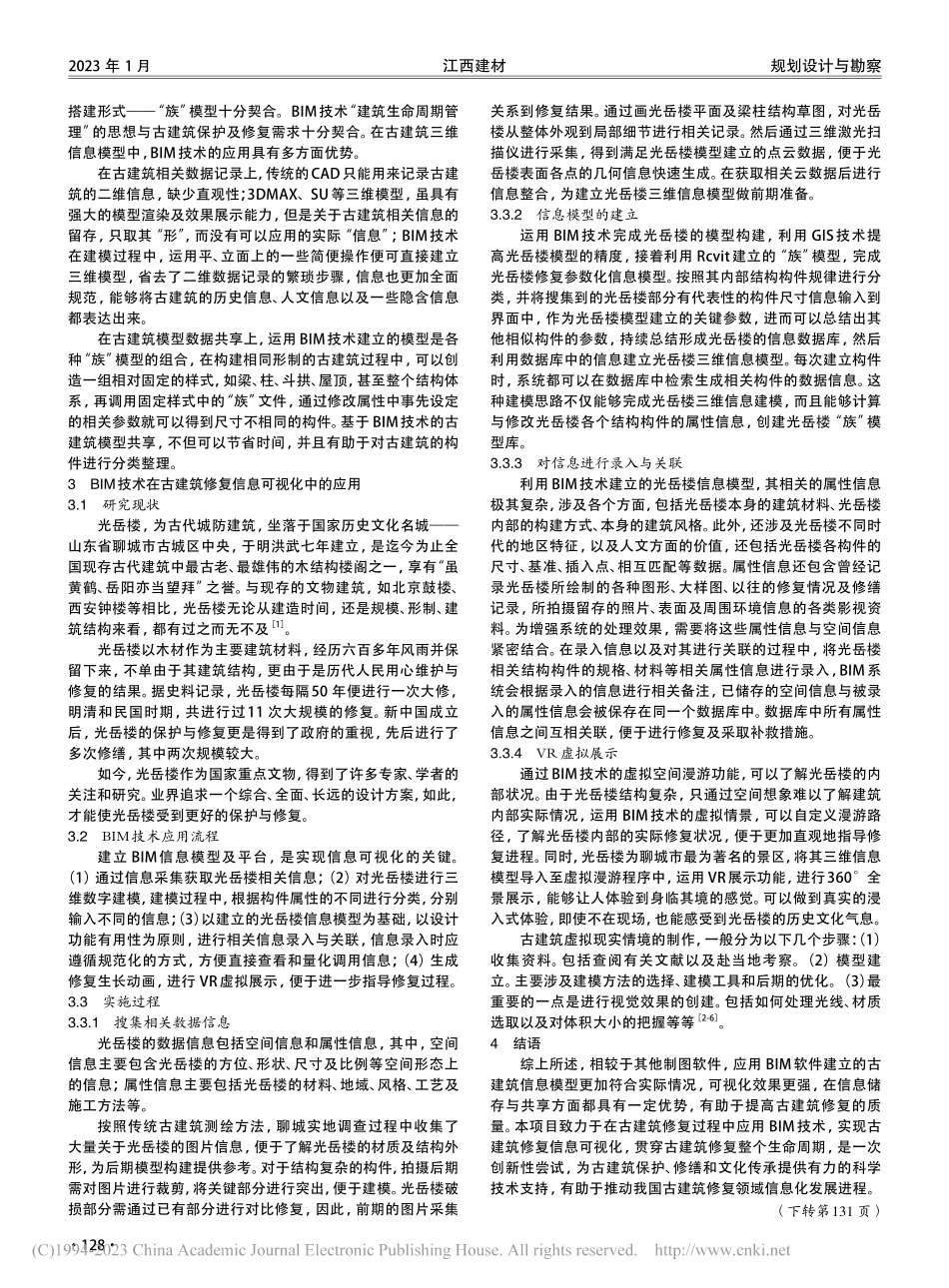 基于BIM技术的古建筑修复信息可视化分析_卢丽羽.pdf_第2页