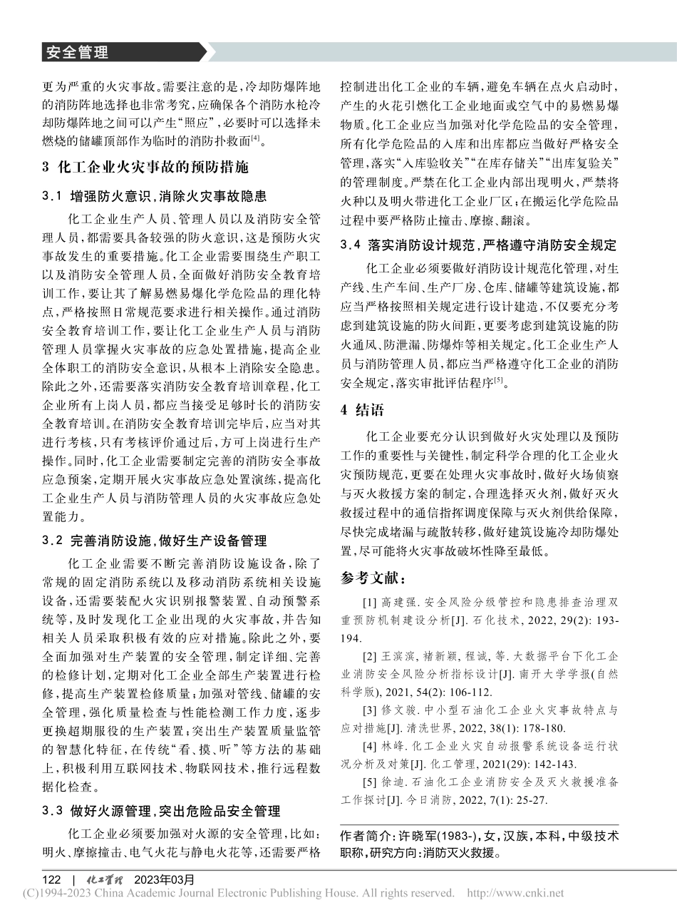 化工企业火灾的处理及预防_许晓军.pdf_第3页