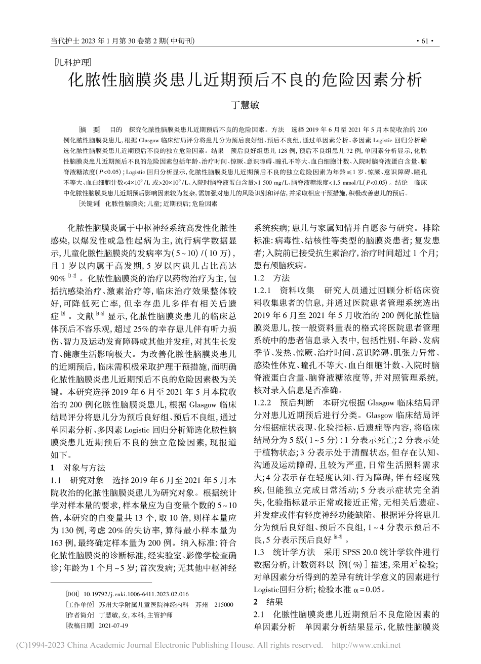 化脓性脑膜炎患儿近期预后不良的危险因素分析_丁慧敏.pdf_第1页