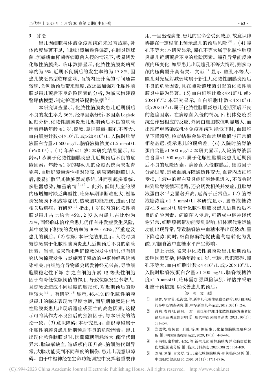 化脓性脑膜炎患儿近期预后不良的危险因素分析_丁慧敏.pdf_第3页