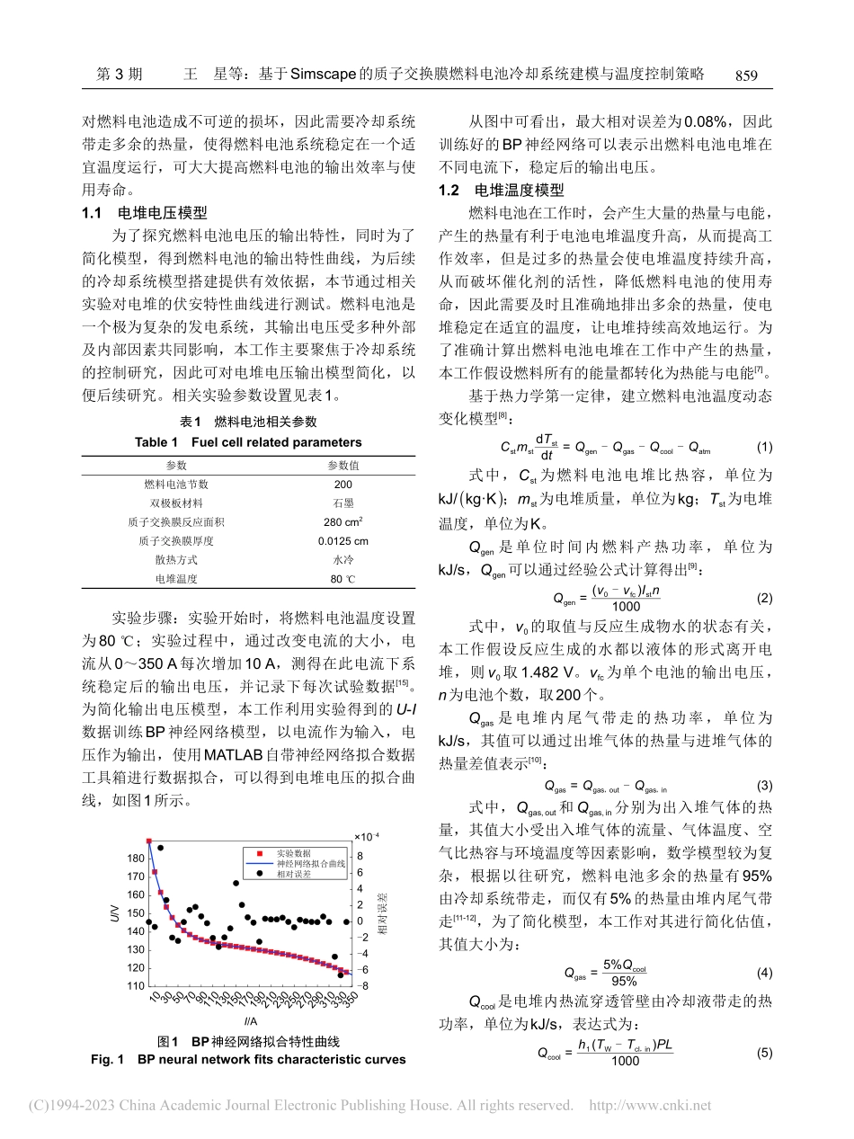 基于Simscape的质子...冷却系统建模与温度控制策略_王星.pdf_第3页