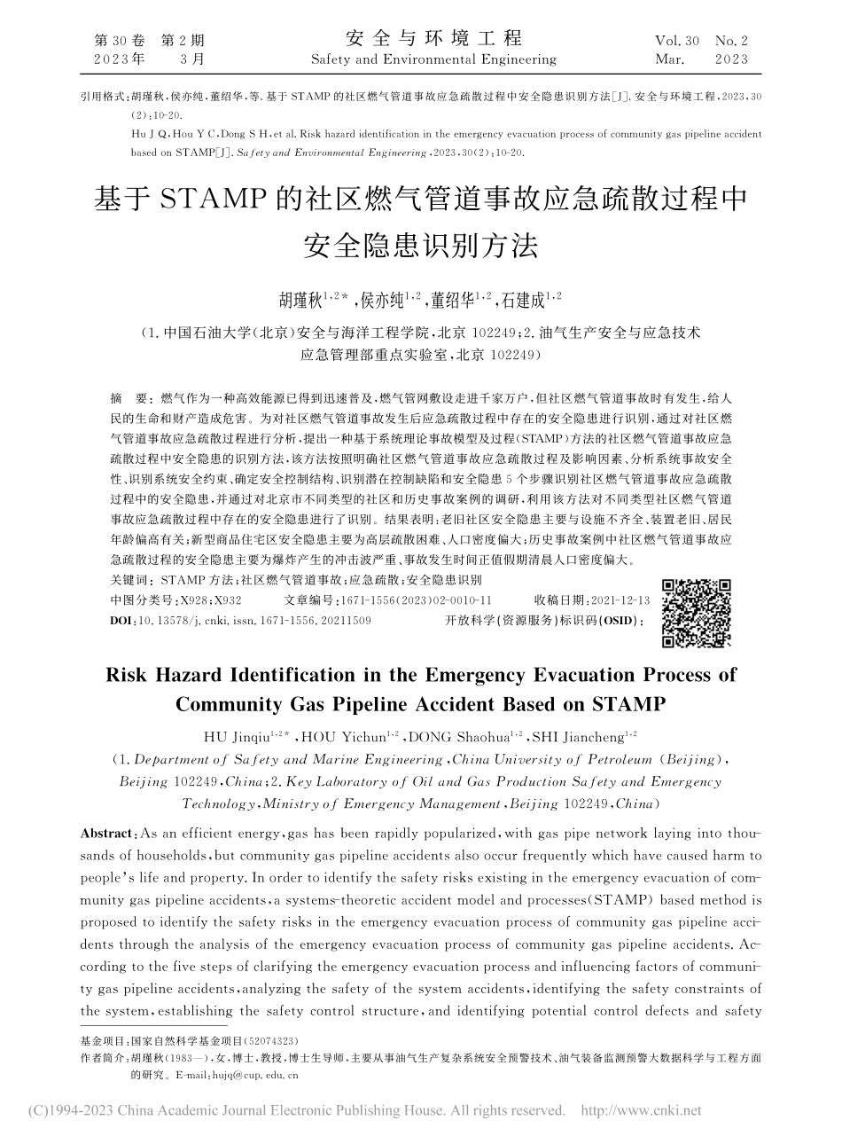 基于STAMP的社区燃气管...疏散过程中安全隐患识别方法_胡瑾秋.pdf_第1页