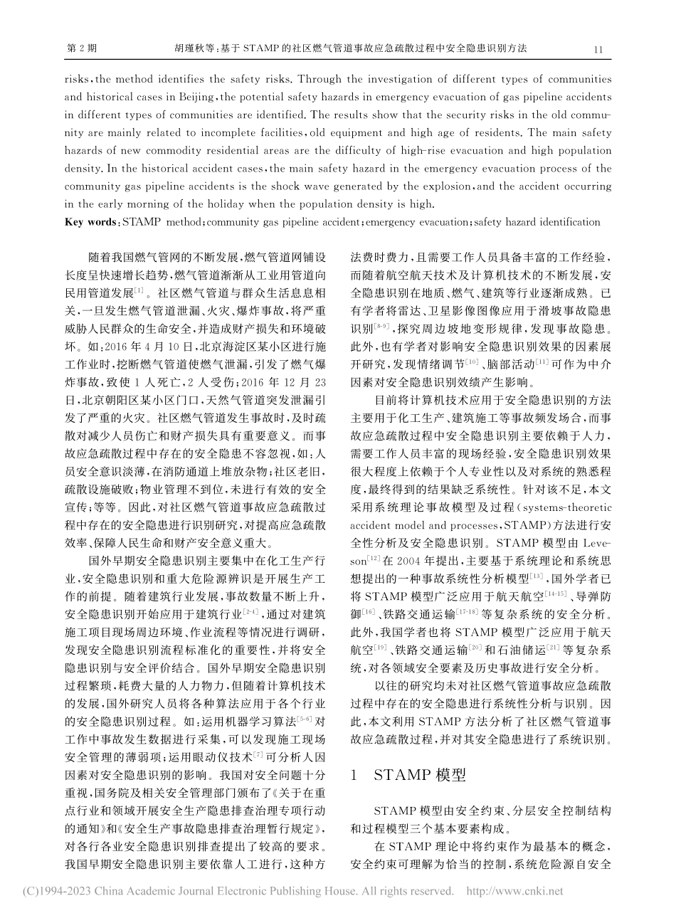 基于STAMP的社区燃气管...疏散过程中安全隐患识别方法_胡瑾秋.pdf_第2页