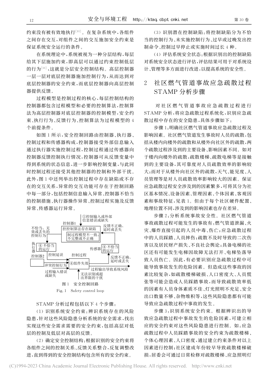 基于STAMP的社区燃气管...疏散过程中安全隐患识别方法_胡瑾秋.pdf_第3页