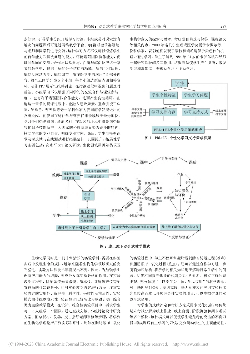 混合式教学在生物化学教学中的应用研究_林晓霞.pdf_第2页