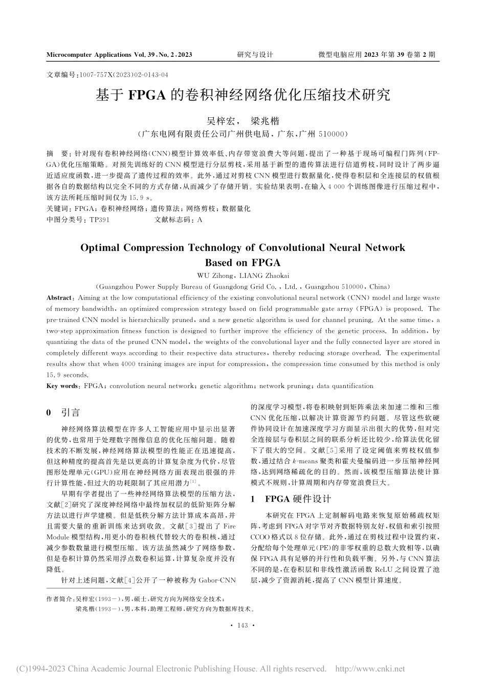 基于FPGA的卷积神经网络优化压缩技术研究_吴梓宏.pdf_第1页