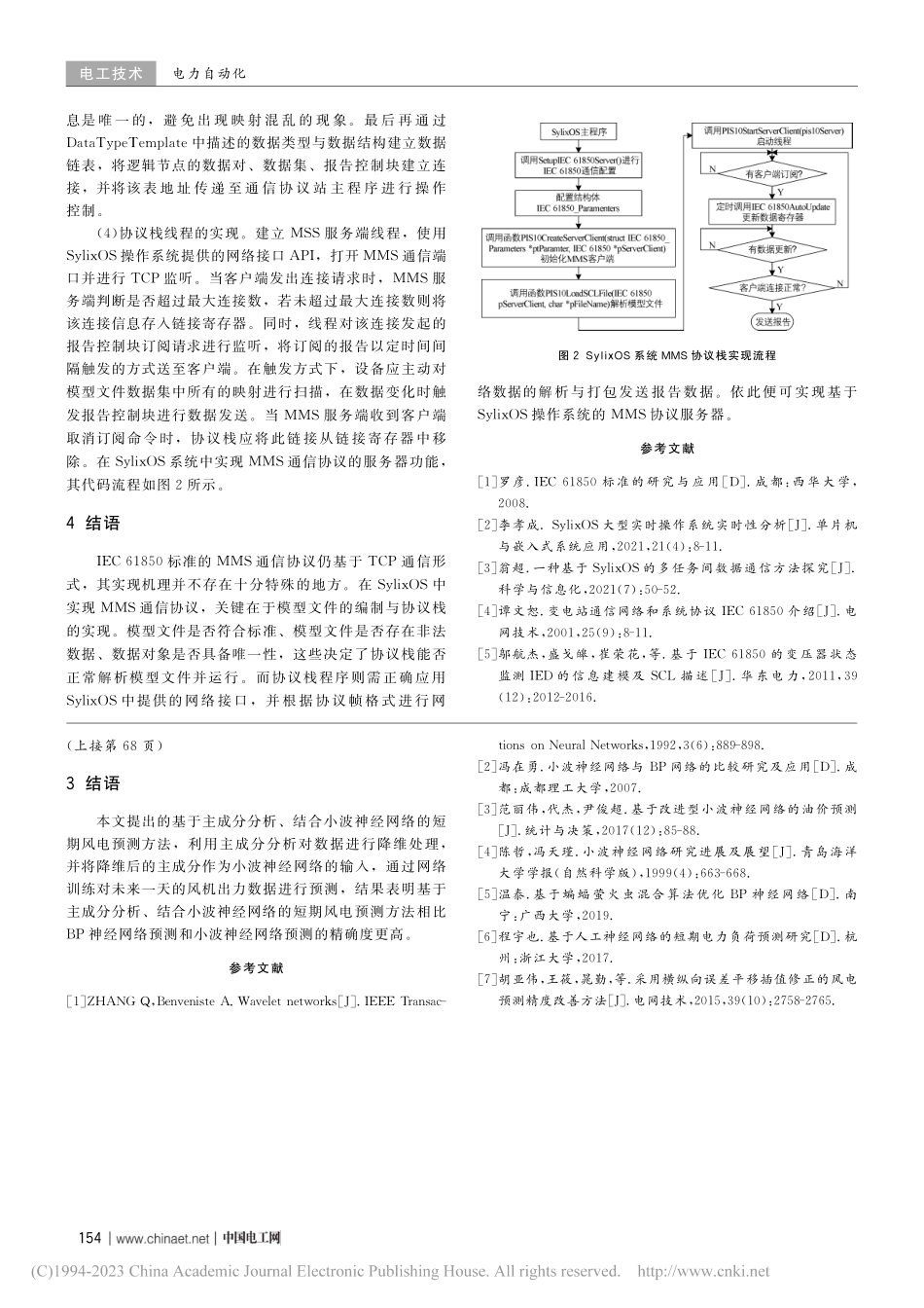 基于SylixOS操作系统MMS协议服务器的实现_张明棽.pdf_第3页