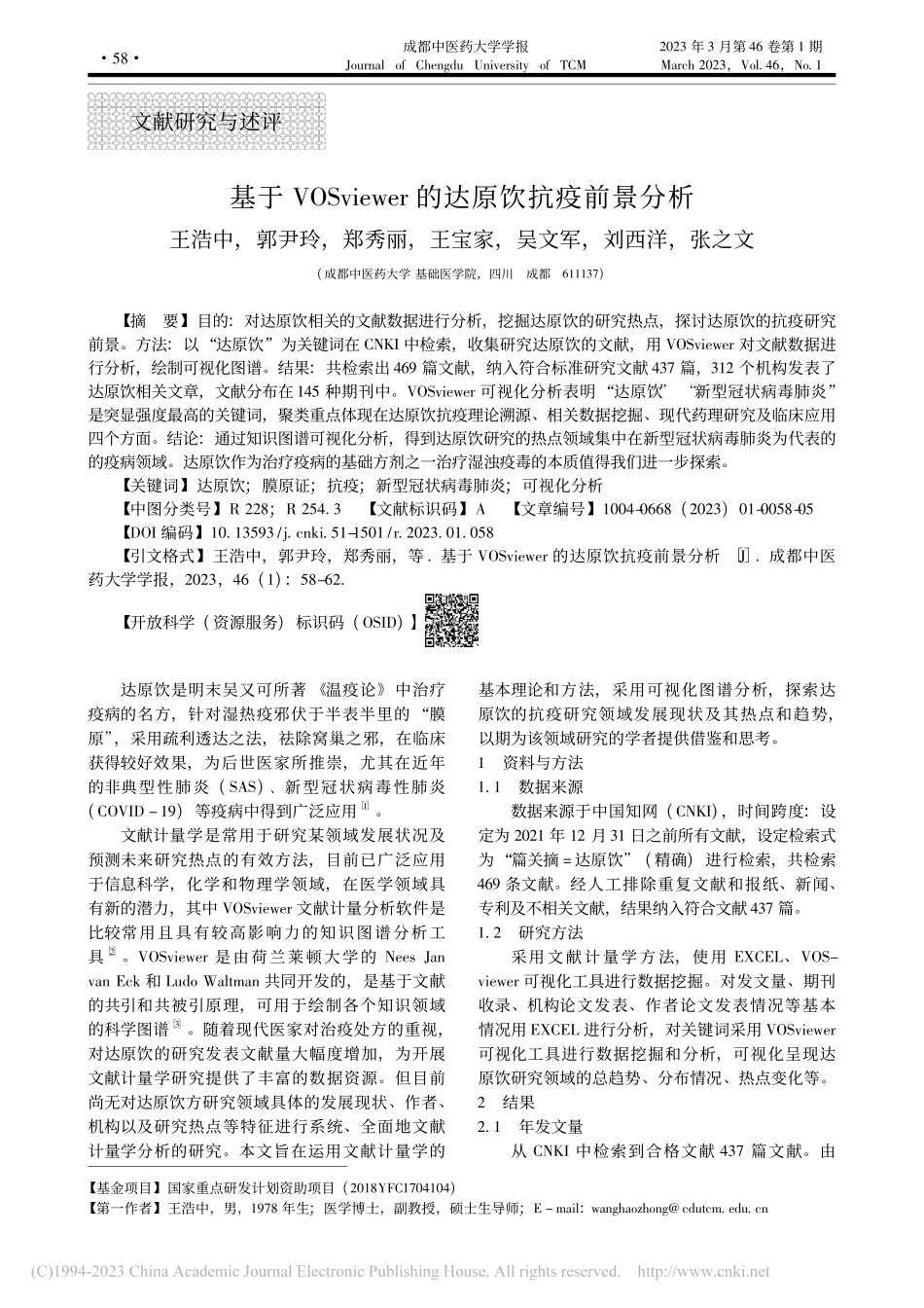 基于VOSviewer的达原饮抗疫前景分析_王浩中.pdf_第1页