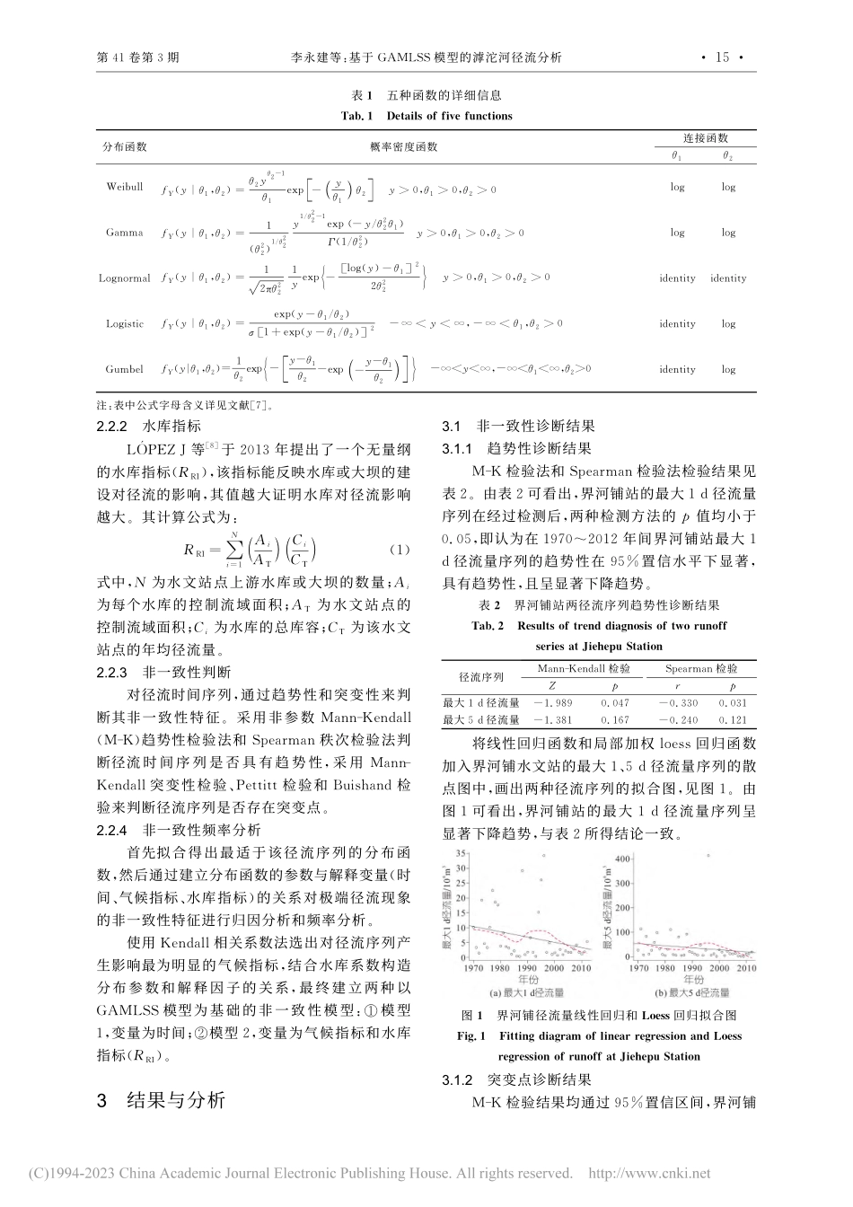 基于GAMLSS模型的滹沱河径流分析_李永建.pdf_第2页
