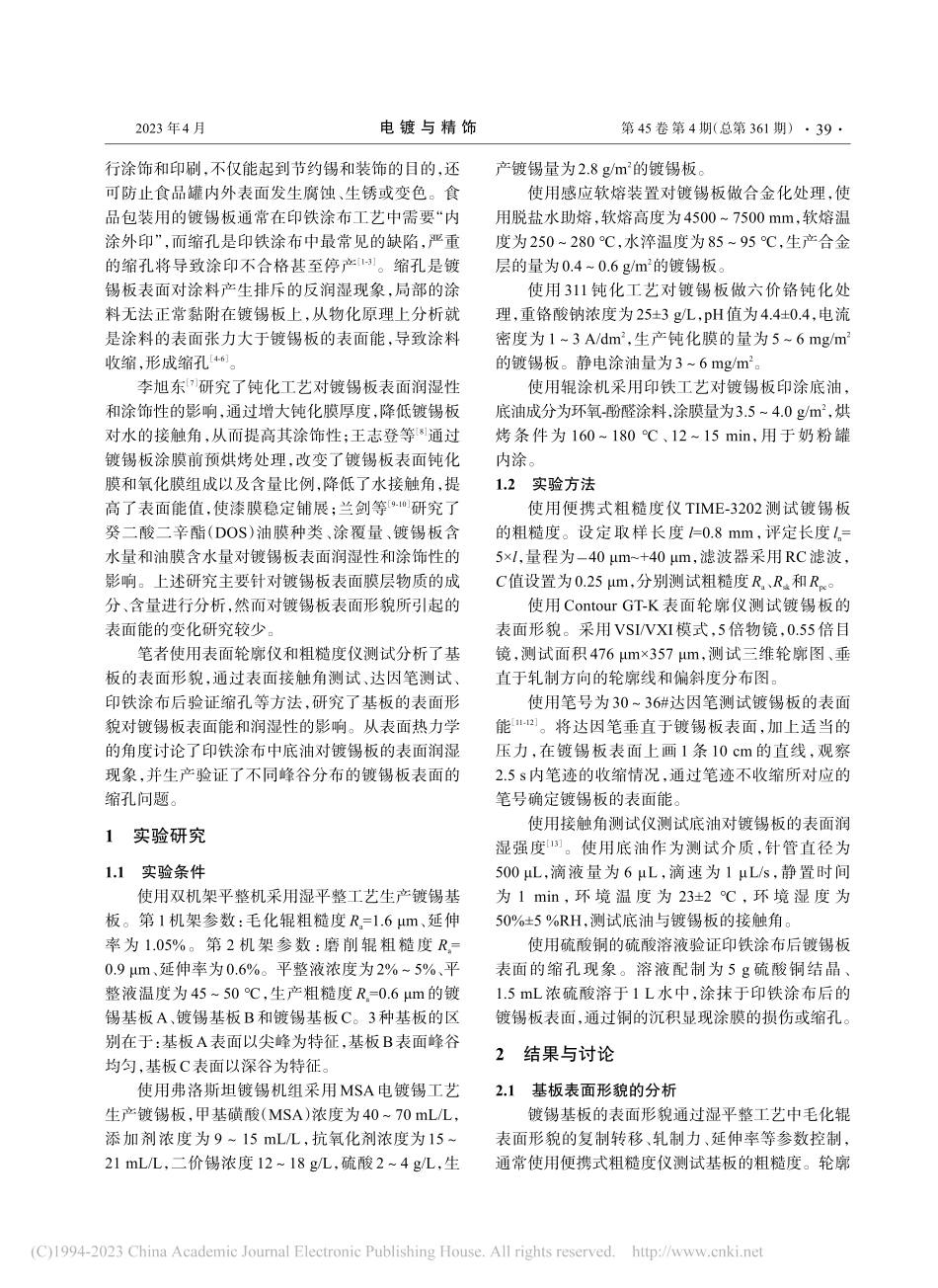 基板表面形貌对镀锡板润湿能力影响的研究_万一群.pdf_第2页