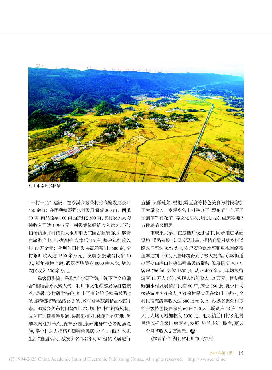湖北利川市__民居提质增效与乡村旅游产业发展同频共振_牟春华.pdf_第3页