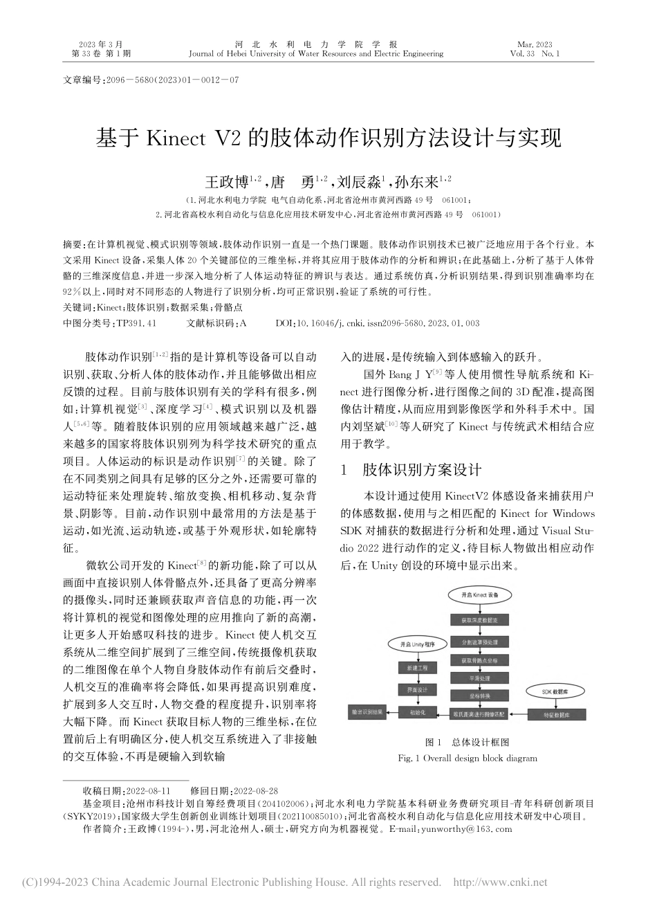 基于Kinect_V2的肢体动作识别方法设计与实现_王政博.pdf_第1页