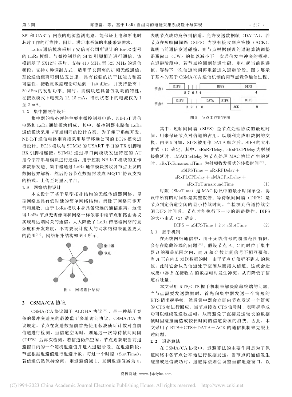 基于LoRa自组网的电能采集系统设计与实现_陈德富.pdf_第3页