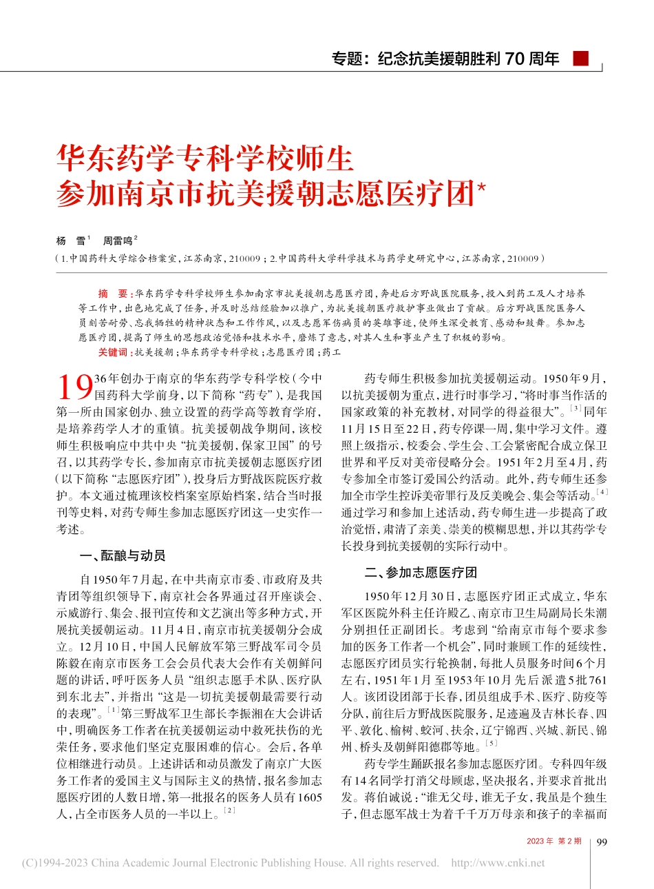 华东药学专科学校师生参加南京市抗美援朝志愿医疗团_杨雪.pdf_第1页