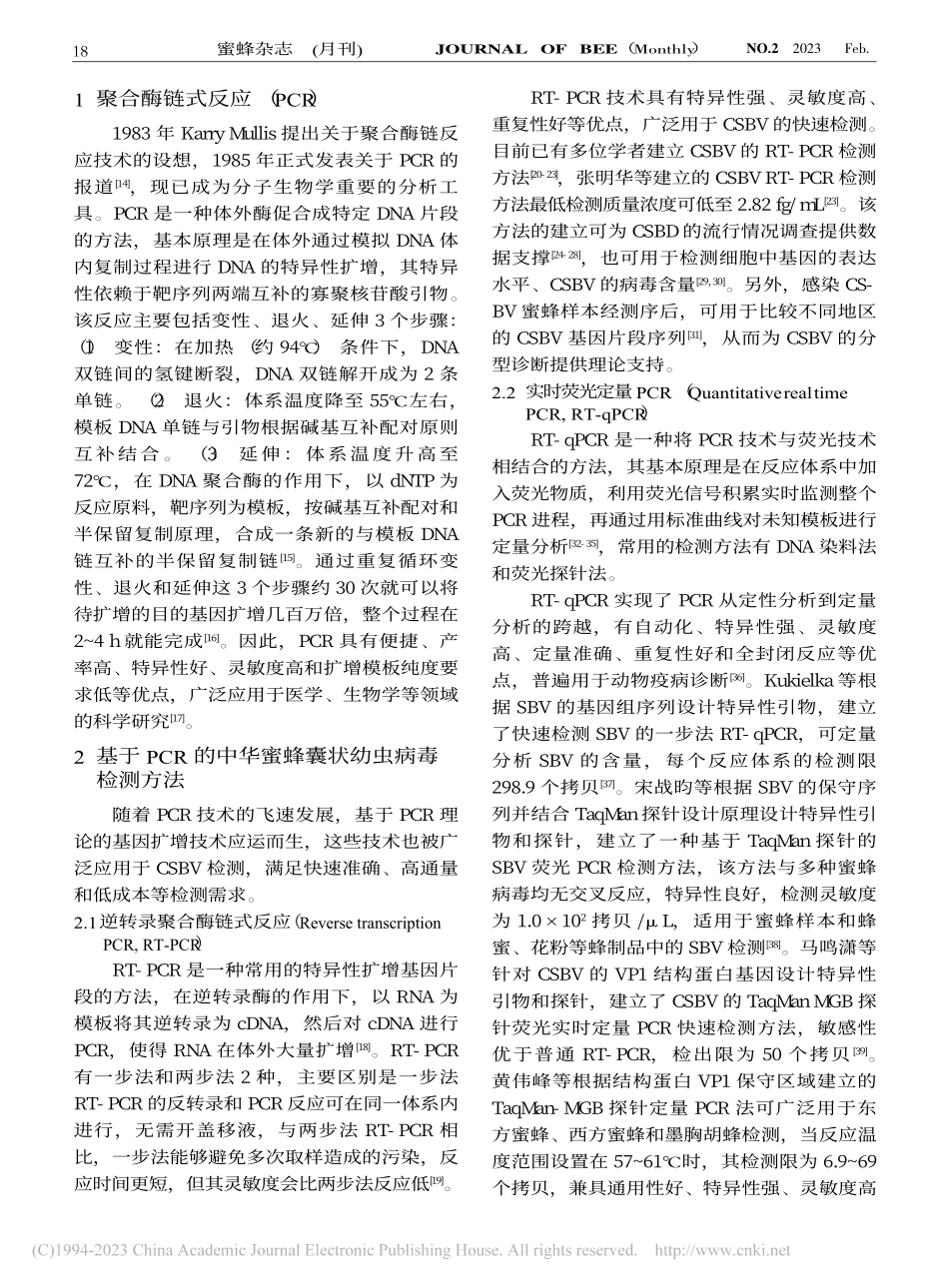 基于PCR的中华蜜蜂囊状幼虫病毒检测技术研究进展_曹旭梅.pdf_第2页