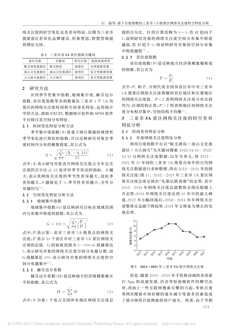 基于百度指数的三亚市5A级景区网络关注度时空特征分析_石磊.pdf_第2页