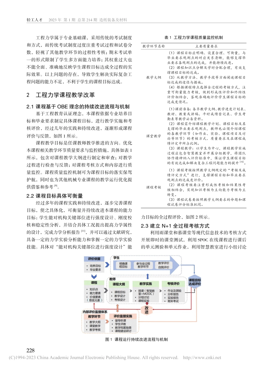 基于OBE理念的机械专业工...力学课程教学改革探索和实践_黄成.pdf_第2页