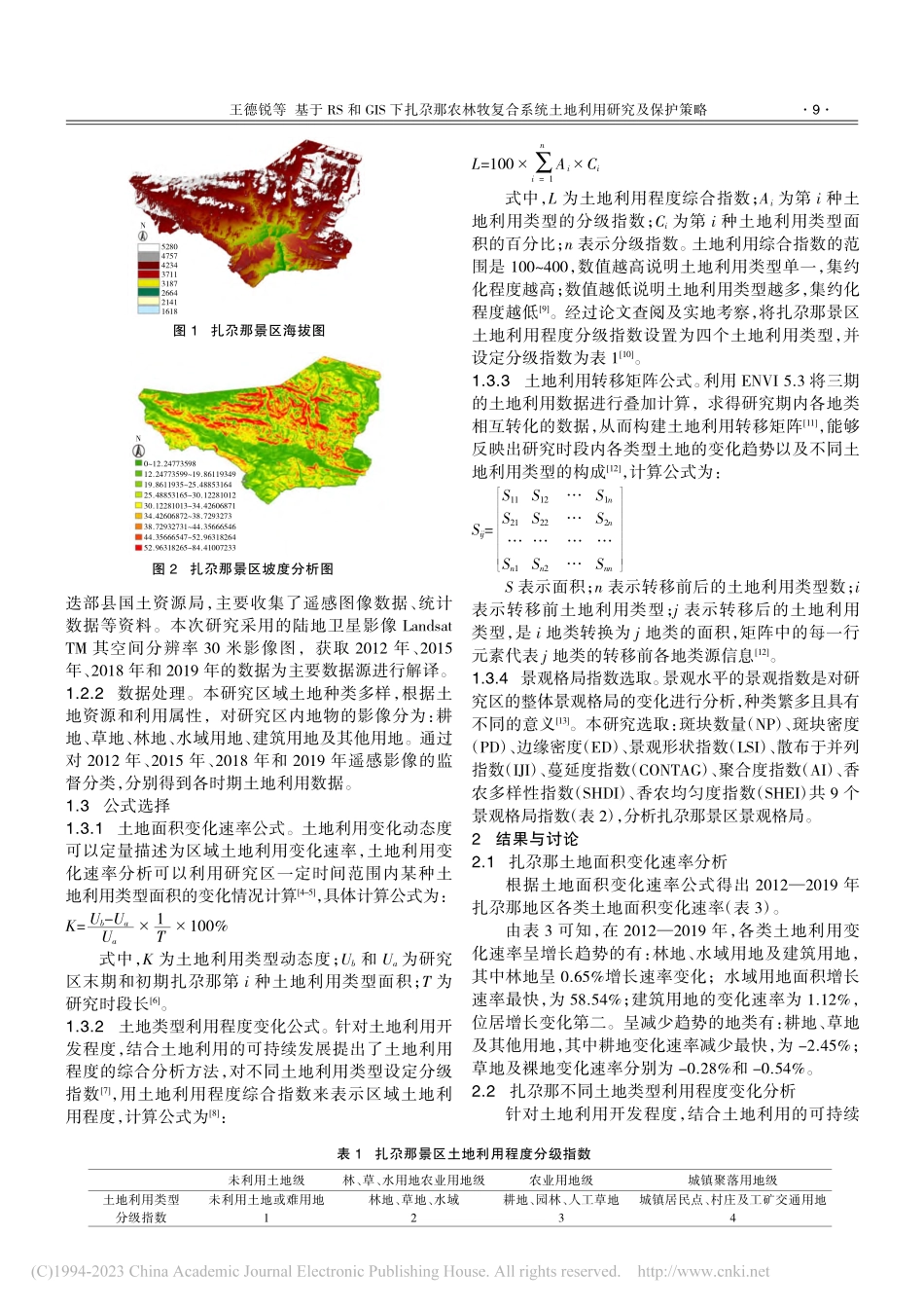 基于RS和GIS下扎尕那农...系统土地利用研究及保护策略_王德锐.pdf_第2页