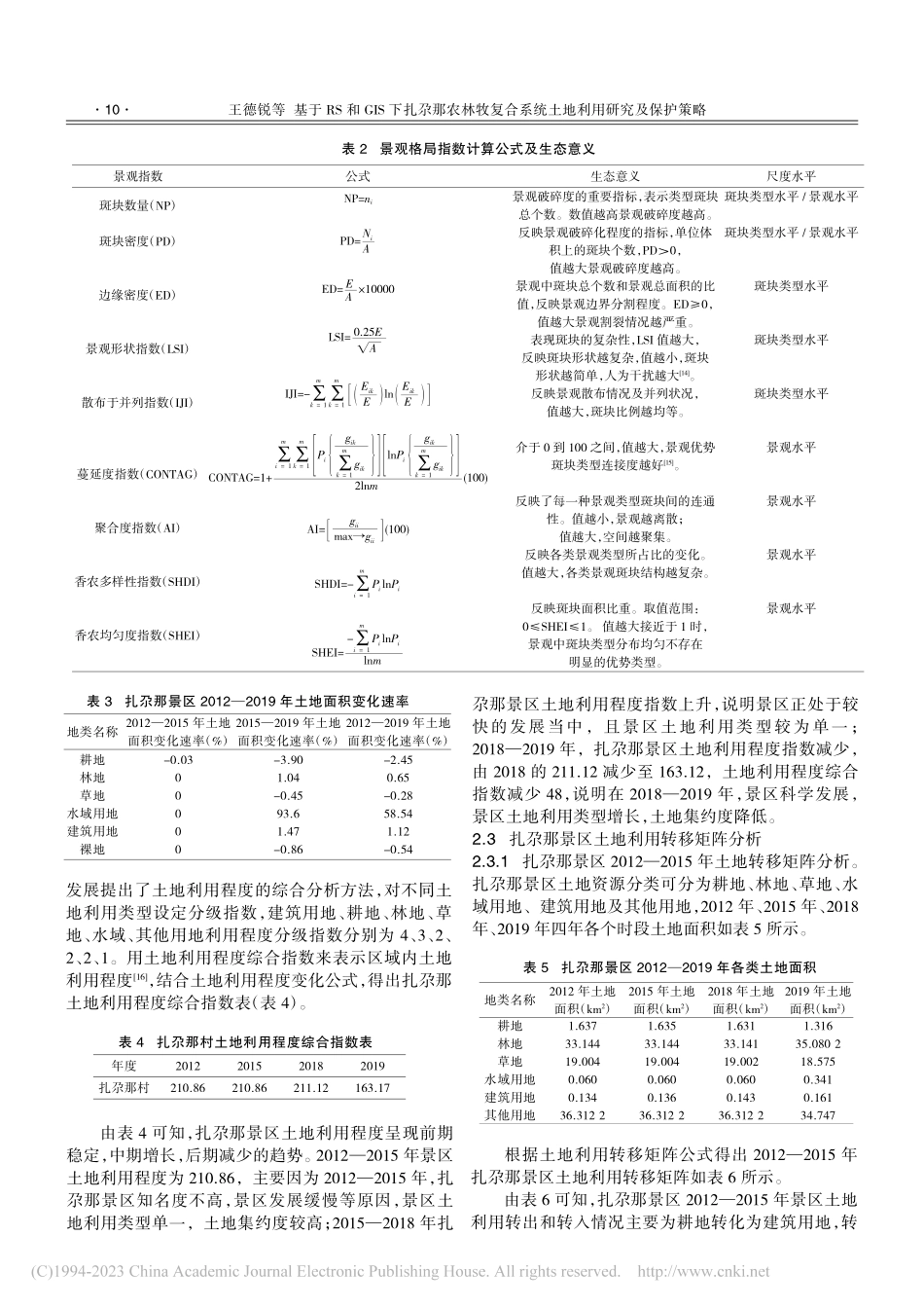 基于RS和GIS下扎尕那农...系统土地利用研究及保护策略_王德锐.pdf_第3页