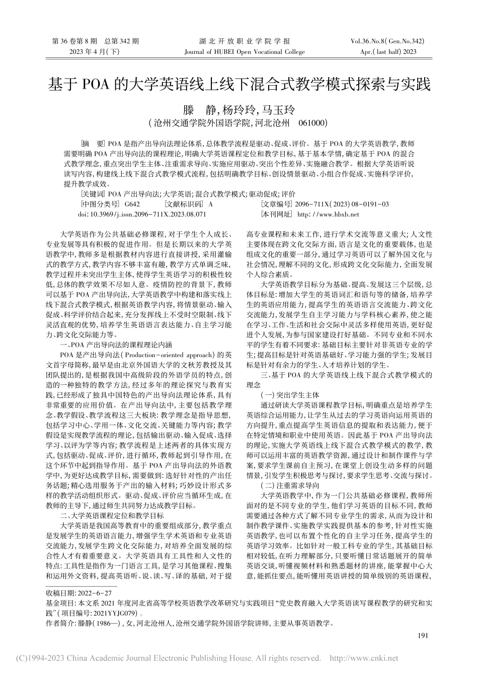 基于POA的大学英语线上线下混合式教学模式探索与实践_滕静.pdf_第1页