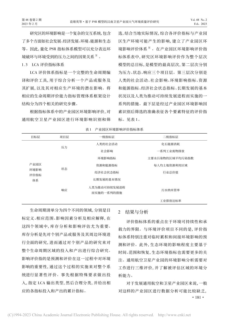 基于PSR模型的汉南卫星产业园大气环境质量评价研究_袁绪英.pdf_第3页