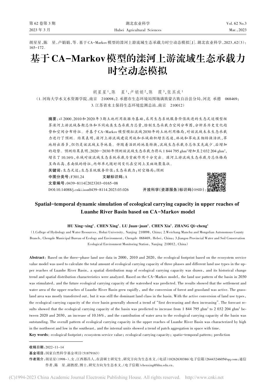 基于CA-Markov模型...流域生态承载力时空动态模拟_胡星星.pdf_第1页
