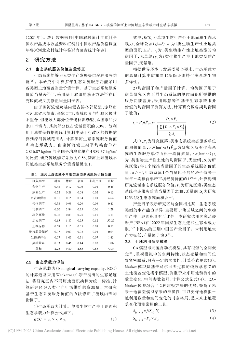 基于CA-Markov模型...流域生态承载力时空动态模拟_胡星星.pdf_第3页