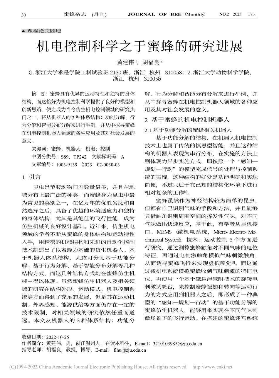 机电控制科学之于蜜蜂的研究进展_黄建伟.pdf_第1页