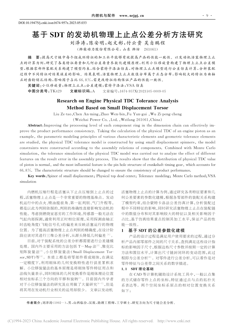 基于SDT的发动机物理上止点公差分析方法研究_刘泽涛.pdf_第1页
