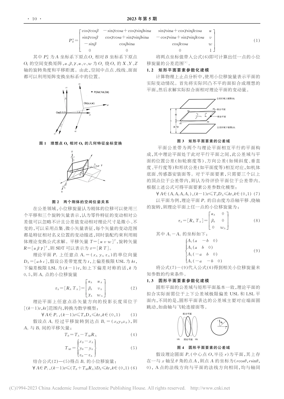 基于SDT的发动机物理上止点公差分析方法研究_刘泽涛.pdf_第2页
