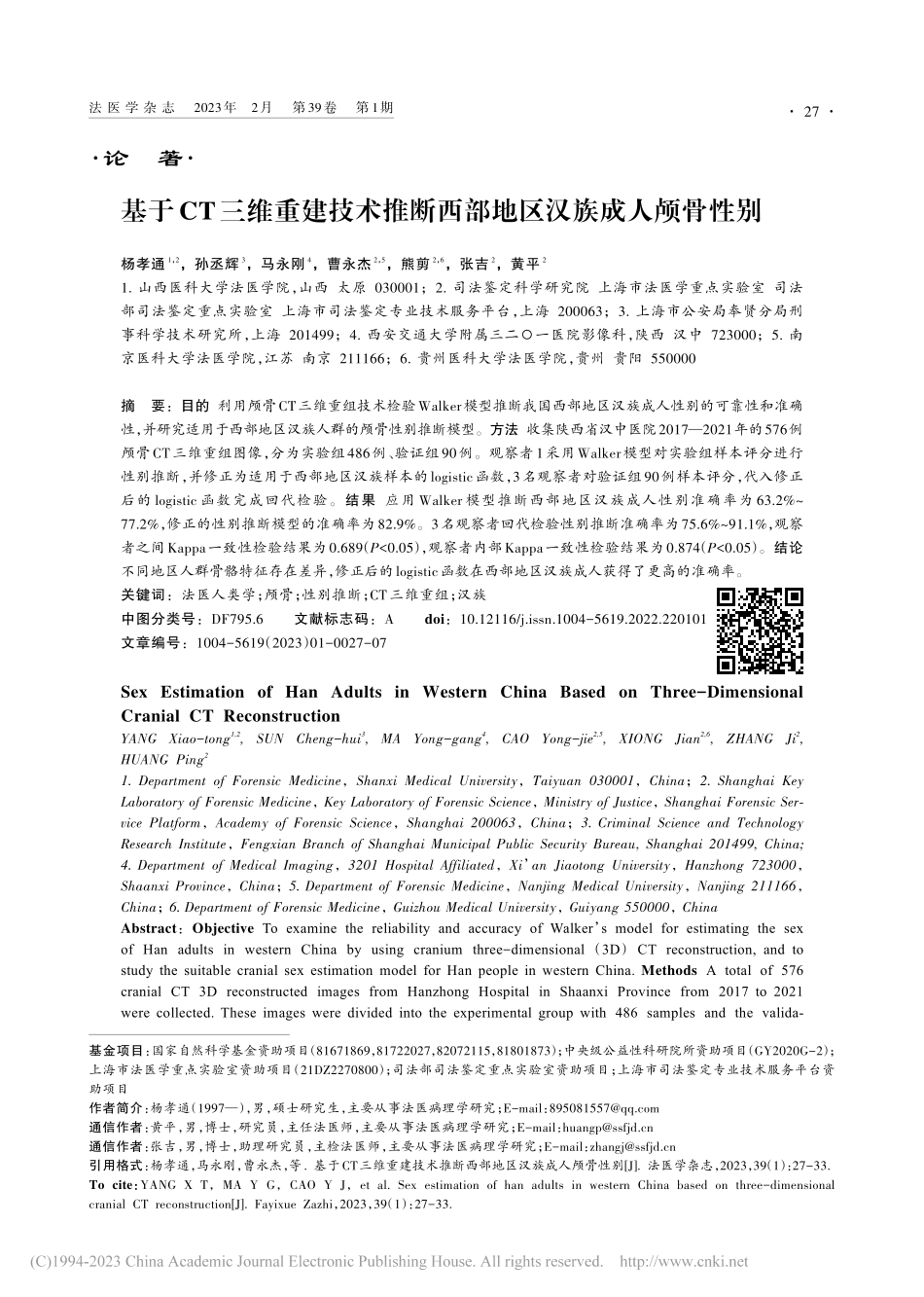 基于CT三维重建技术推断西部地区汉族成人颅骨性别_杨孝通.pdf_第1页