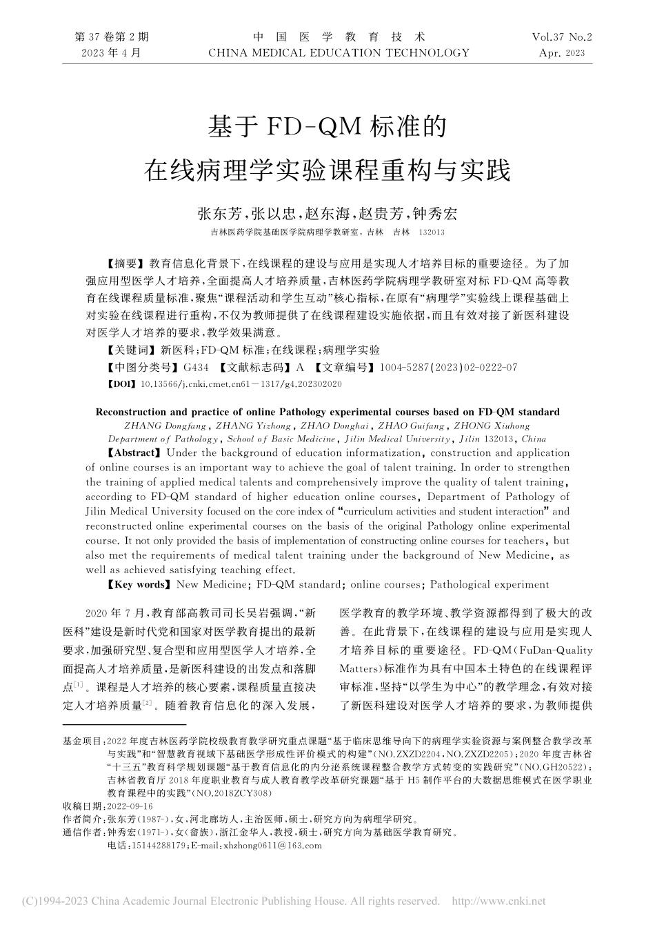 基于FD-QM标准的在线病理学实验课程重构与实践_张东芳.pdf_第1页