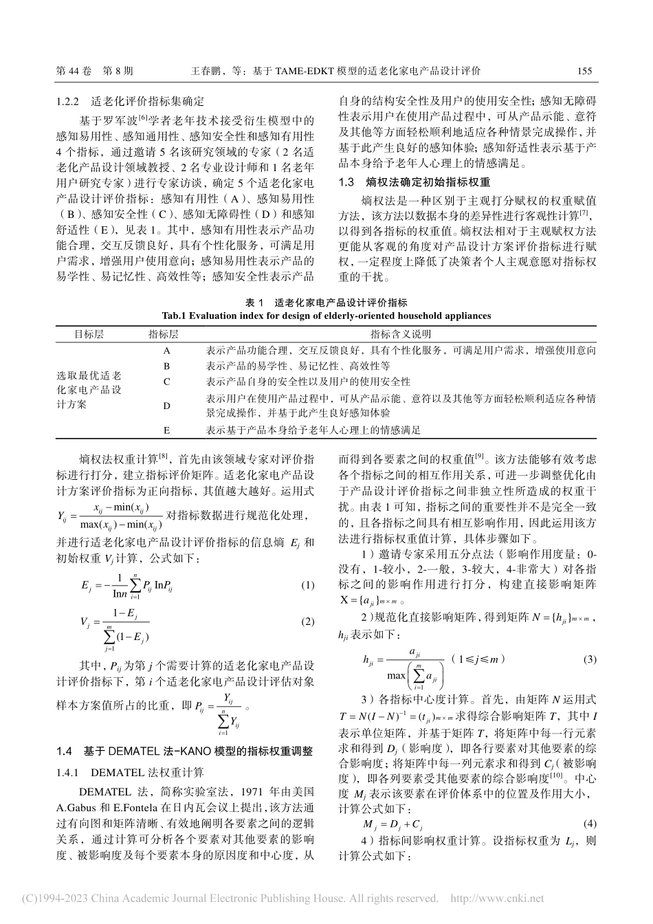 基于TAME-EDKT模型的适老化家电产品设计评价_王春鹏.pdf_第3页
