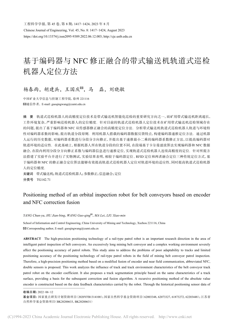 基于编码器与NFC修正融合...机轨道式巡检机器人定位方法_杨春雨.pdf_第1页