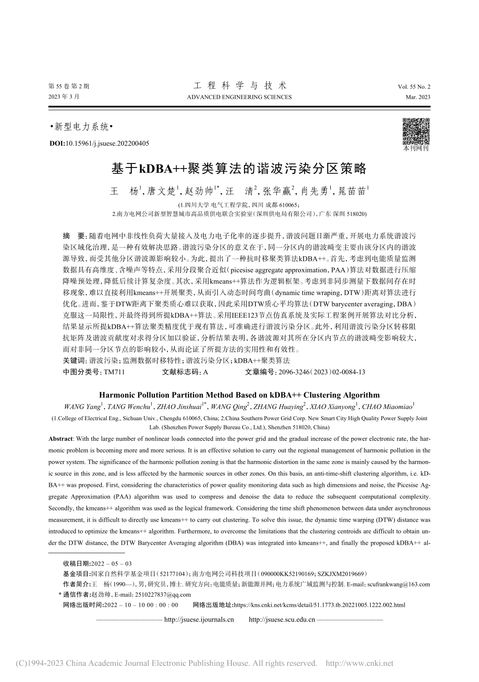 基于kDBA++聚类算法的谐波污染分区策略_王杨.pdf_第1页